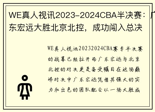 WE真人视讯2023-2024CBA半决赛：广东宏远大胜北京北控，成功闯入总决赛 - 副本