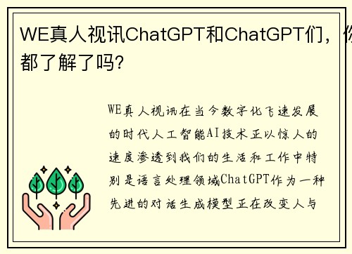 WE真人视讯ChatGPT和ChatGPT们，你都了解了吗？