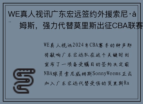 WE真人视讯广东宏远签约外援索尼·威姆斯，强力代替莫里斯出征CBA联赛