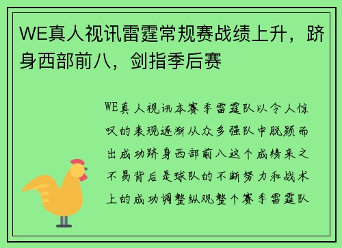 WE真人视讯雷霆常规赛战绩上升，跻身西部前八，剑指季后赛