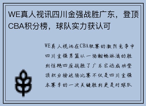 WE真人视讯四川金强战胜广东，登顶CBA积分榜，球队实力获认可