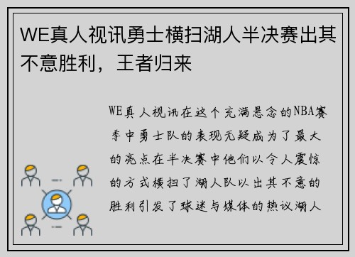 WE真人视讯勇士横扫湖人半决赛出其不意胜利，王者归来