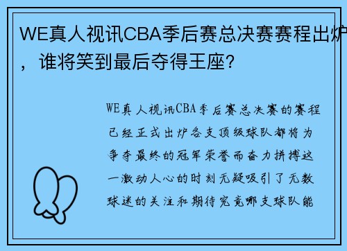 WE真人视讯CBA季后赛总决赛赛程出炉，谁将笑到最后夺得王座？