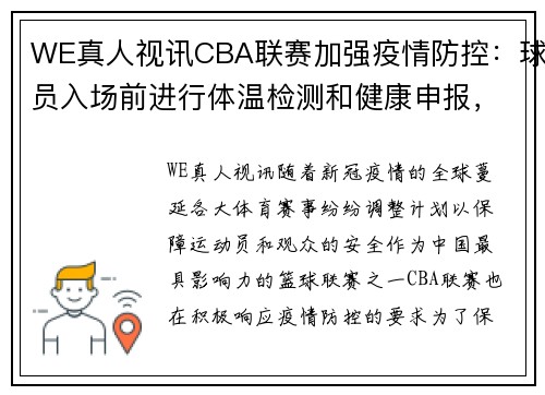 WE真人视讯CBA联赛加强疫情防控：球员入场前进行体温检测和健康申报，全面保障赛场安全 - 副本