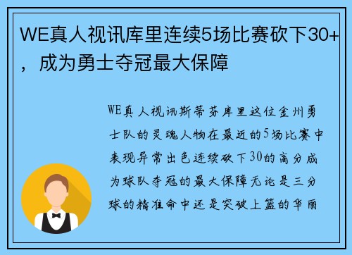 WE真人视讯库里连续5场比赛砍下30+，成为勇士夺冠最大保障