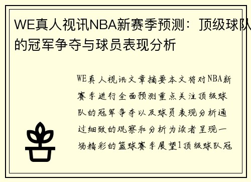 WE真人视讯NBA新赛季预测：顶级球队的冠军争夺与球员表现分析