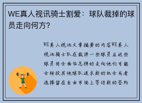 WE真人视讯骑士割爱：球队裁掉的球员走向何方？