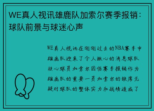 WE真人视讯雄鹿队加索尔赛季报销：球队前景与球迷心声