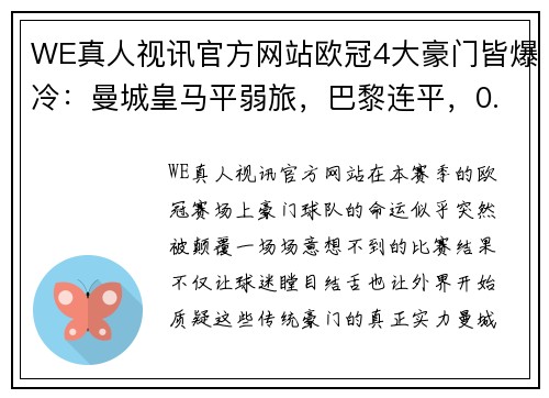 WE真人视讯官方网站欧冠4大豪门皆爆冷：曼城皇马平弱旅，巴黎连平，0.18亿鱼腩掀翻豪门