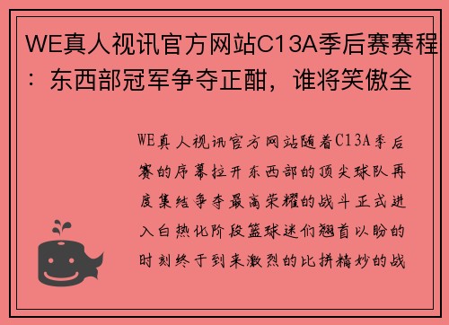 WE真人视讯官方网站C13A季后赛赛程：东西部冠军争夺正酣，谁将笑傲全场？ - 副本