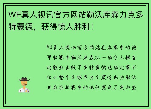 WE真人视讯官方网站勒沃库森力克多特蒙德，获得惊人胜利！