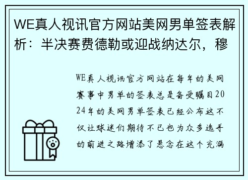 WE真人视讯官方网站美网男单签表解析：半决赛费德勒或迎战纳达尔，穆雷签运最好