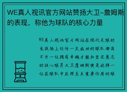 WE真人视讯官方网站赞扬大卫-詹姆斯的表现，称他为球队的核心力量