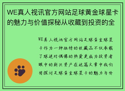 WE真人视讯官方网站足球黄金球星卡的魅力与价值探秘从收藏到投资的全方位解析