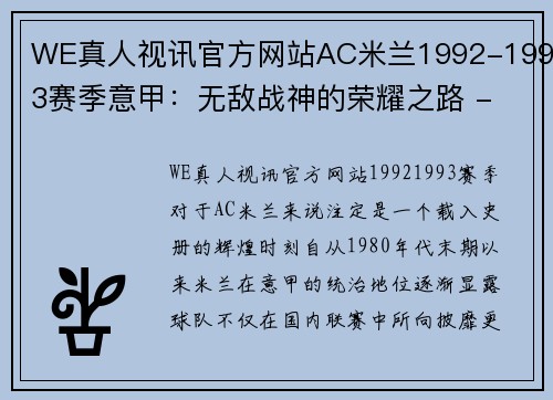 WE真人视讯官方网站AC米兰1992-1993赛季意甲：无敌战神的荣耀之路 - 副本 - 副本