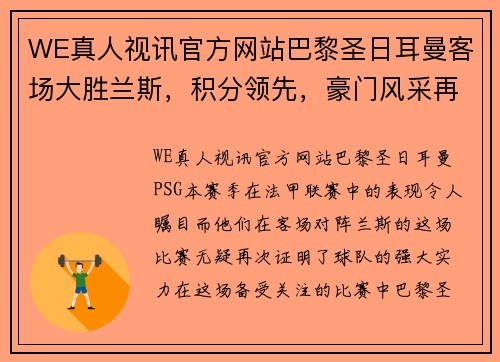 WE真人视讯官方网站巴黎圣日耳曼客场大胜兰斯，积分领先，豪门风采再现 - 副本