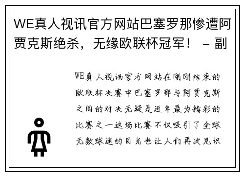 WE真人视讯官方网站巴塞罗那惨遭阿贾克斯绝杀，无缘欧联杯冠军！ - 副本