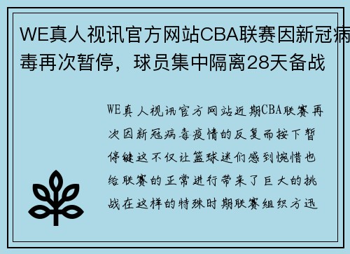 WE真人视讯官方网站CBA联赛因新冠病毒再次暂停，球员集中隔离28天备战淘汰赛阶段 - 副本 (2)