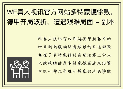 WE真人视讯官方网站多特蒙德惨败，德甲开局波折，遭遇艰难局面 - 副本