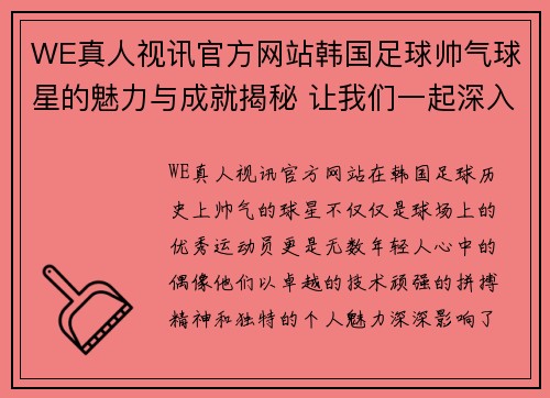 WE真人视讯官方网站韩国足球帅气球星的魅力与成就揭秘 让我们一起深入了解他的传奇人生 - 副本