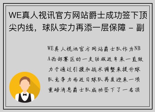 WE真人视讯官方网站爵士成功签下顶尖内线，球队实力再添一层保障 - 副本