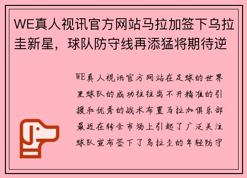 WE真人视讯官方网站马拉加签下乌拉圭新星，球队防守线再添猛将期待逆袭