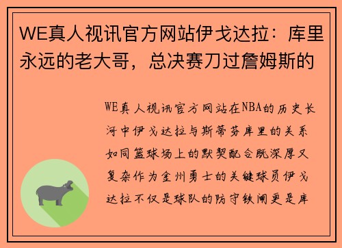 WE真人视讯官方网站伊戈达拉：库里永远的老大哥，总决赛刀过詹姆斯的男人回来了