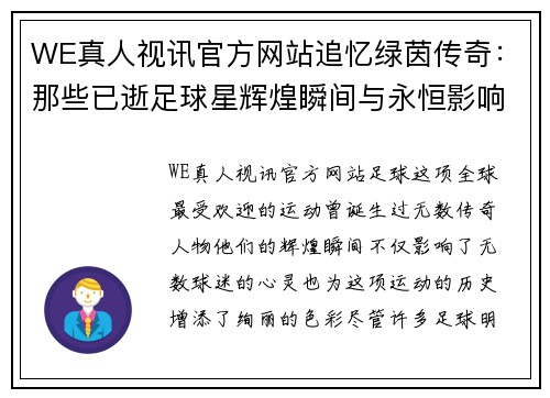 WE真人视讯官方网站追忆绿茵传奇：那些已逝足球星辉煌瞬间与永恒影响