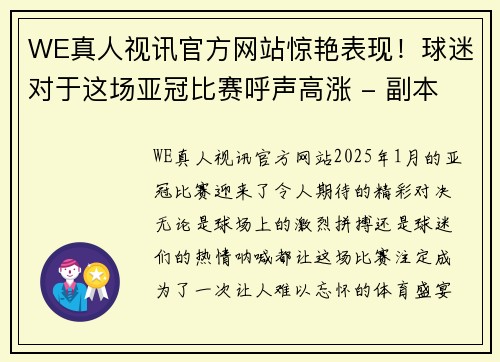 WE真人视讯官方网站惊艳表现！球迷对于这场亚冠比赛呼声高涨 - 副本