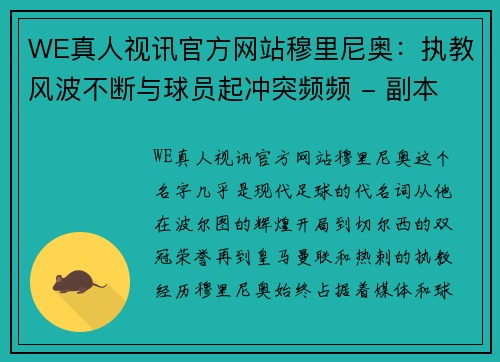 WE真人视讯官方网站穆里尼奥：执教风波不断与球员起冲突频频 - 副本