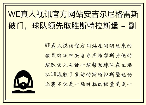 WE真人视讯官方网站安吉尔尼格雷斯破门，球队领先取胜斯特拉斯堡 - 副本