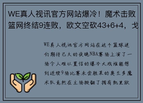 WE真人视讯官方网站爆冷！魔术击败篮网终结9连败，欧文空砍43+6+4，戈登38+6+4 - 副本