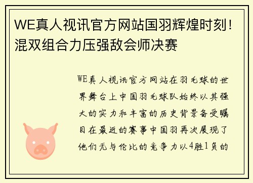 WE真人视讯官方网站国羽辉煌时刻！混双组合力压强敌会师决赛