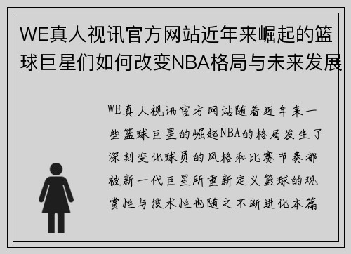 WE真人视讯官方网站近年来崛起的篮球巨星们如何改变NBA格局与未来发展趋势解析