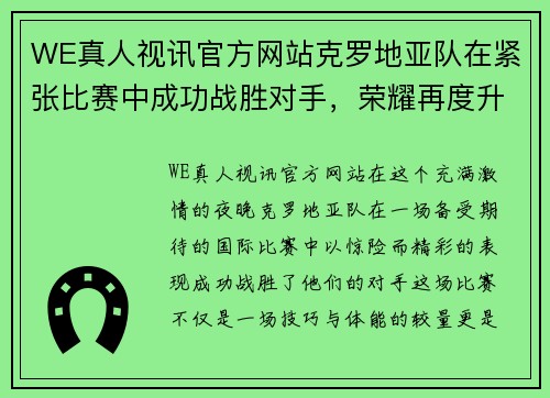 WE真人视讯官方网站克罗地亚队在紧张比赛中成功战胜对手，荣耀再度升起 - 副本