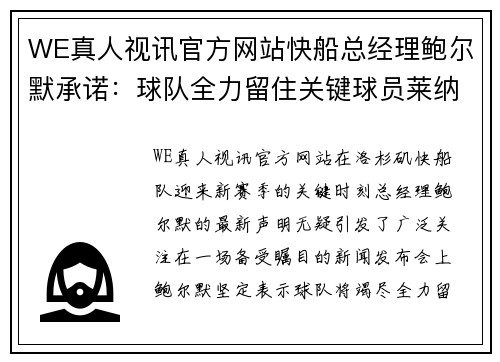 WE真人视讯官方网站快船总经理鲍尔默承诺：球队全力留住关键球员莱纳德