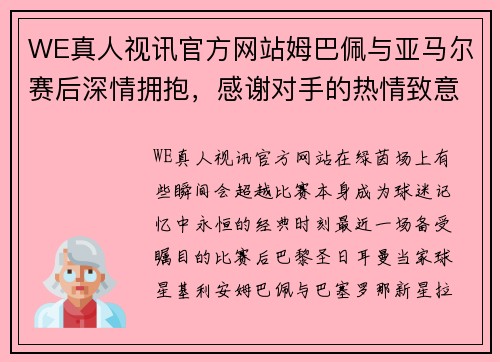 WE真人视讯官方网站姆巴佩与亚马尔赛后深情拥抱，感谢对手的热情致意 - 副本