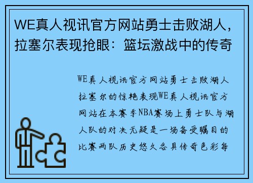 WE真人视讯官方网站勇士击败湖人，拉塞尔表现抢眼：篮坛激战中的传奇时刻