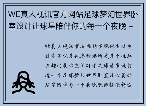 WE真人视讯官方网站足球梦幻世界卧室设计让球星陪伴你的每一个夜晚 - 副本