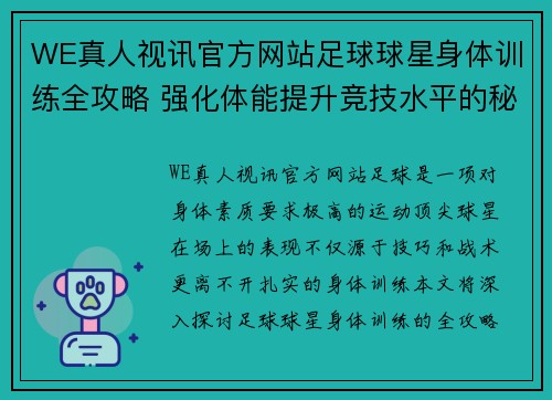 WE真人视讯官方网站足球球星身体训练全攻略 强化体能提升竞技水平的秘诀揭秘 - 副本