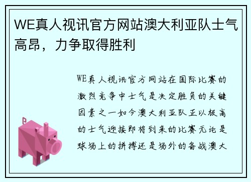 WE真人视讯官方网站澳大利亚队士气高昂，力争取得胜利