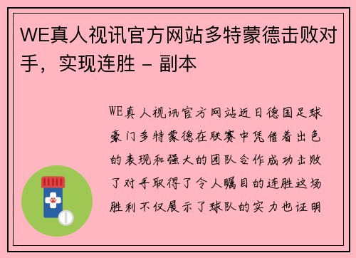 WE真人视讯官方网站多特蒙德击败对手，实现连胜 - 副本