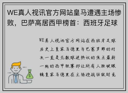 WE真人视讯官方网站皇马遭遇主场惨败，巴萨高居西甲榜首：西班牙足球格局再洗牌 - 副本