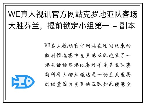 WE真人视讯官方网站克罗地亚队客场大胜芬兰，提前锁定小组第一 - 副本