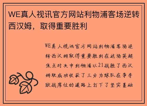 WE真人视讯官方网站利物浦客场逆转西汉姆，取得重要胜利