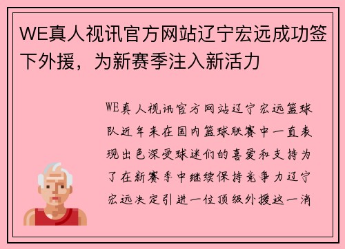 WE真人视讯官方网站辽宁宏远成功签下外援，为新赛季注入新活力