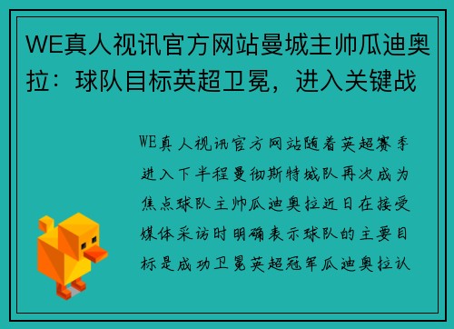 WE真人视讯官方网站曼城主帅瓜迪奥拉：球队目标英超卫冕，进入关键战绩阶段 - 副本