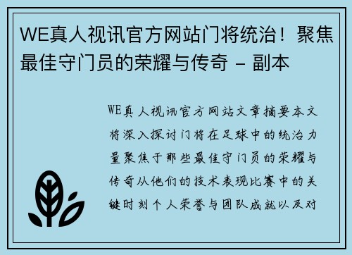 WE真人视讯官方网站门将统治！聚焦最佳守门员的荣耀与传奇 - 副本