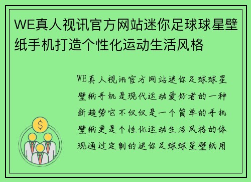 WE真人视讯官方网站迷你足球球星壁纸手机打造个性化运动生活风格