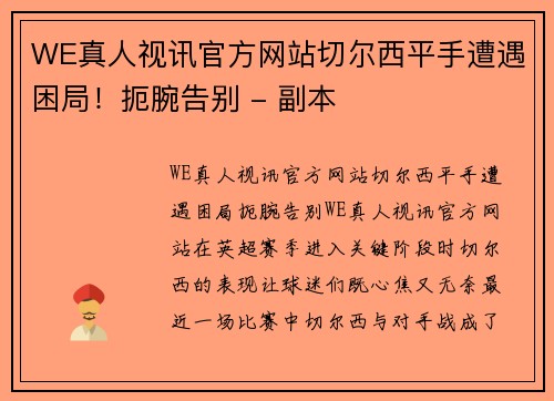 WE真人视讯官方网站切尔西平手遭遇困局！扼腕告别 - 副本